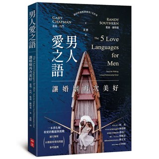 男人愛之語: 讓婚姻再次美好 蓋瑞．巧門 藍迪．蘇特恩 心理勵志 書籍