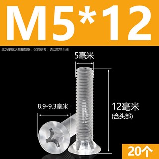 PC透明十字沉頭螺絲 亞克力絕緣塑膠平頭螺釘螺栓 M2M2.5M3M4M5M6M8 精選, M5*12(20個), 1個