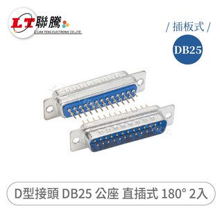 聯騰 LT D-Sub DB25 公座 直插式 180度 2入, 2個