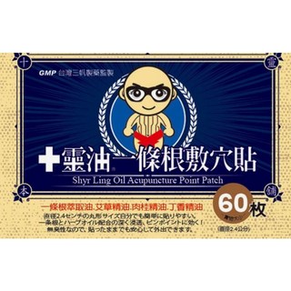 十靈油一條根敷穴貼 (60枚/盒)，草本配方，舒緩疲勞，穴位貼敷，透氣舒適，居家旅行必備, 1個