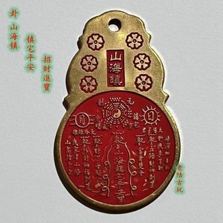 山海鎮 化煞 招財 擋煞 鎮宅 避邪 風水飾品 山水鎮 旺財 保平安 硃砂純銅山海鎮鎮宅平安背八卦招財進寶花錢吊墜掛, 1個, 硃砂純銅山海鎮鎮宅平安背八卦招財進寶花錢