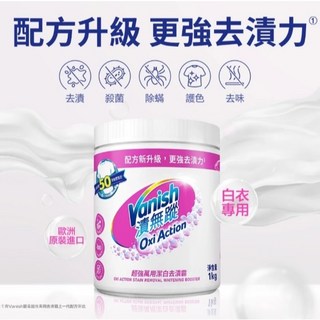Vanish漬無蹤 超強萬用潔白去漬霸1kg 碧蓮第二代 漂白 去污 殺菌 白衣泛黃 醬油漬 油污, 1個, 漬無蹤-超強萬用潔白去漬霸1kg