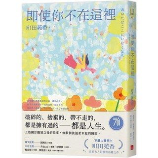 即使你不在這裡：本屋大賞得主町田苑香寫給大人的極致治癒之作
