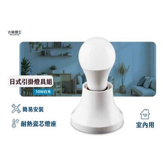 太星電工 WD478C 室內用 日式引掛10W LED燈具組 耐熱瓷芯燈座 引掛式燈座 單燈燈座 燈泡燈座 白光 黃光, 1個