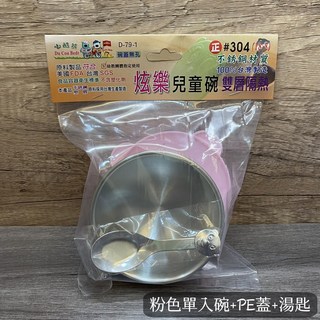 台灣製三色碗 兒童碗 304不鏽鋼隔熱碗 SGS合格 幼稚園指定專用 304不鏽鋼蓋隔熱碗, 台灣製, 1套, 1粉殼碗,1個PE蓋,1湯匙=1套(吊卡裝)