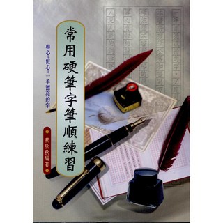 文國出版 常用硬筆字筆順練習(菜狄秋) 字帖 2003年12月
