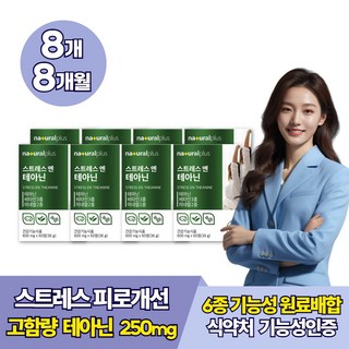 테아닌 스트레스 피로 긴장완화 개선 홍경천 마그네슘 영양제, 60정, 8개