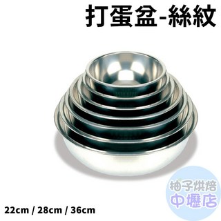 《三能》SN4961 絲紋打蛋盆 36cm - 烘焙專用，大容量攪拌盆，輕鬆製作各式甜點, 1個