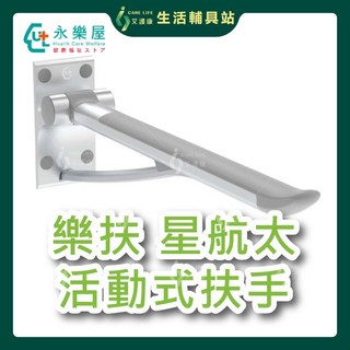 艾護康永樂屋樂扶星航太活動式扶手 浴室馬桶防滑安全無障礙 長者孕婦助力起身, 1個