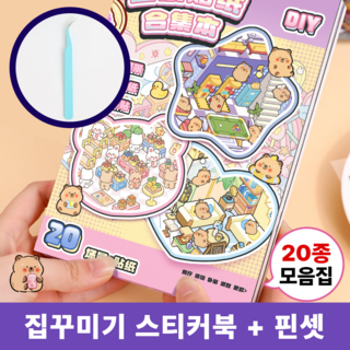 차카미 3D 집꾸미기 스티커 20종 모음집 카피바라 방꾸미기 핀셋 세트, 1권, 핑크카피바라