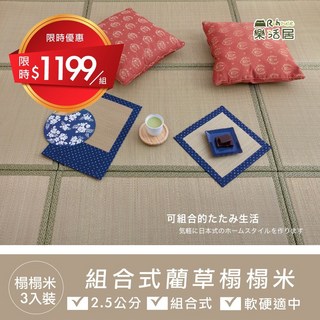 組合式藺草榻榻米3/5/10入裝-台灣製造四季皆可用地墊涼蓆工廠直營可組裝宅配