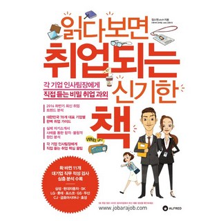 讀著讀著就能就業的神奇之書：直接聽取各企業人資組長的秘密就業家教, 阿爾弗雷德