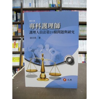 元照出版 專科護理師-護理人員法第24條問題與研究(姚念慈) 2019年1月2版