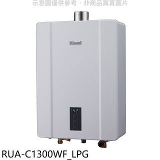 Rinnai 林內 RUA-C1300WF_LPG 數位恆溫熱水器，即時熱水，節省空間，數位恆溫控制