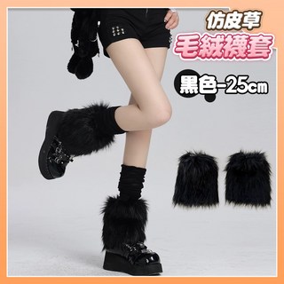 仿皮草毛絨襪套 白色 襪子 25cm