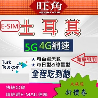 土耳其e-SIM 吃到飽 虛擬網卡, 1個, B E-SIM 土耳其5天共10GB