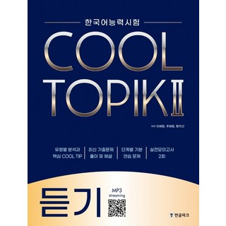 Hangeul Park 韓語能力測驗 Cool Topik 2： 聽力