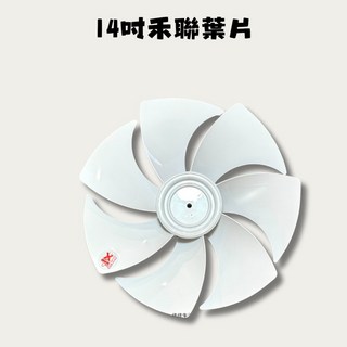 禾聯 HERAN副廠扇葉禾聯 14吋 7扇葉 14吋DC直流變頻扇葉 DC扇葉 風扇葉片 風扇扇葉家用風葉 家用風葉