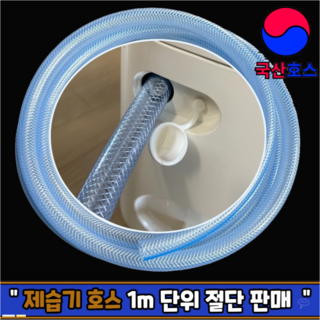 하모니몰 제습기 물배출 연속배수 연장 호스 16mm 절단판매 위니아 LG, 1개, 제습기호스 3m