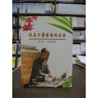 大孚書局出版 提高中醫療效的方法 賈河先 王輝武