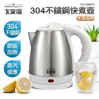 大家源 1.5L 快煮壺 TCY-269015 - SUS304不鏽鋼壺身