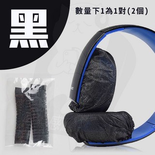 拋棄式耳罩保護套 耳機套 防塵套 一次性耳機套 1對包裝 黑, 1個, 一次性耳機套 1對包裝 黑(滿百折扣)