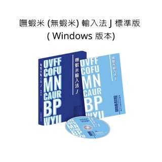 嘸蝦米 J 標準版 Windows 輸入法軟體, 詳見包裝