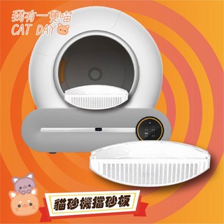 PETKO 佩可 貓砂機 擋砂板，適用於自動貓砂盆，防落砂配件, 1個