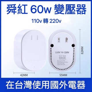 舜紅 60w 100w 200w 舜紅變壓器 變壓器 舜紅 中國電器 台灣用 升壓器 110v轉220v 變壓器, 1個, 舜紅 60w 高階款,保固三個月