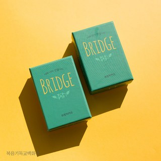너와 나의 연결다리 브릿지카드 (BRIDGE CARD) 보드게임, 1개