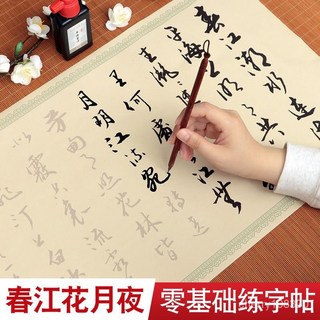 臺灣出貨 毛筆書法字帖 春江花月夜行書 臨摹字帖 長卷手抄 描紅練字帖, 春江花月夜行書（仿古色）,不要筆墨