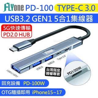 FLYone PD-100 五合一 TYPE-C USB3.2 GEN1 HUB集線器 OTG (台灣授權專賣), 1個