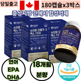 가족 180캡슐x3박스 18개월분 캐나다 오메가3 맥스 50대 주부 임산부 여성 건강기능식품 눈건강 기억력 혈행 혈중지질 물속녹지않는 지방 개선도움 DHA EPA 함유, 180정, 3개