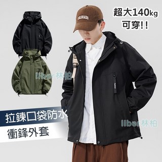 【林柏】大尺碼可穿基本款防潑水防風男戶外運動衝鋒外套 兩側拉鍊口袋連帽外套