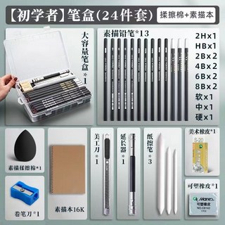 馬利素描鉛筆套裝 美術初學者2B HB鉛筆套裝 軟性炭筆炭墨鉛筆一整套, 1個, 【筆盒23件套】+16K素描本