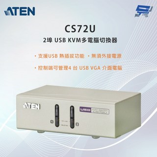 昌運監視器 ATEN 宏正 CS72U 2埠USB KVM 多電腦切換器, 1個