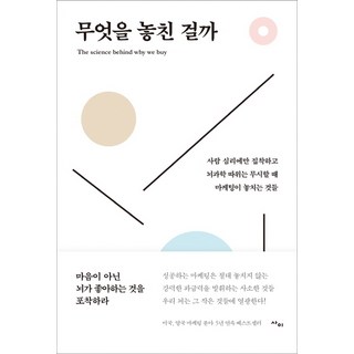 무엇을 놓친 걸까:사람 심리에만 집착하고 뇌과학 따위는 무시할 때 마케팅이 놓치는 것들, 사이, 필 바든