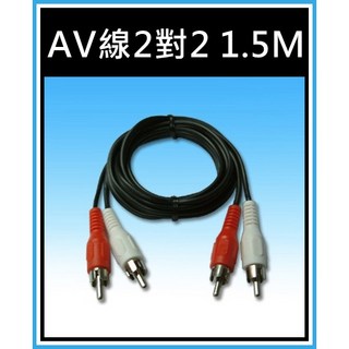 買酷小舖 AV線 2對2 RCA線 1.5M 梅花端子線 音響線, 1個
