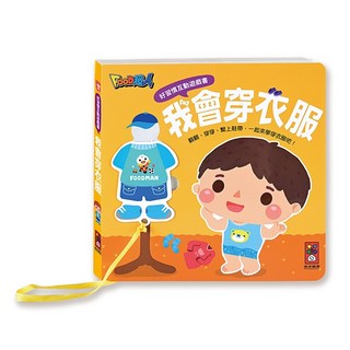 風車出版 幼兒啟蒙互動遊戲 培養好習慣, 好習慣互動遊戲書-我會穿衣服$280