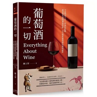 樂辰書店 葡萄酒的一切：從知識到餐酒搭配，完全解析葡萄酒風味祕密 (奇光出版)