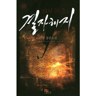 前任暴君的解鈴還需繫鈴人 19：丹雨 長篇小說, Papyrus, 丹雨 著