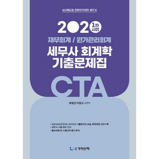 CTA 세무사 1차시험 회계학 기출문제집(2020):재무회계/원가관리회계 | 최근 5년간 기출문제와 해설 확정정답 전면 수록, 가치산책