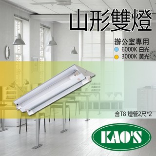 KAOS T8 LED山型燈 台灣製 2尺 商空 辦公室燈 照明 雙管 附原廠LED燈管, 1個, 2尺雙管白光, 白光