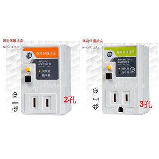 士林電機 漏電保護插座 NV-CST1 二孔/NV-CST2 三孔，居家安全必備，浴室廚房陽台適用，漏電斷路器保護, 1個, NV-CST1 【2孔】