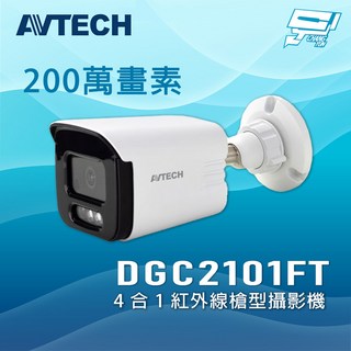 陞泰AVTECH DGC2101FT 200萬畫素 四合一 紅外線槍型攝影機 監視器, 1個, 數量