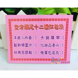 孟之坊婚禮精品舘 訂婚女方頭尾十二禮燙金紅包袋．婚禮小物．結婚用品．吃茶禮盒, 1個