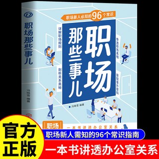 番茄書屋 一路開掛：職場那些事兒，進階職場96個通識，職場新人指南, 職場那些事兒