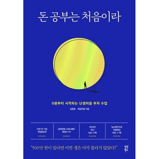 돈 공부는 처음이라, 김종봉, 다산북스