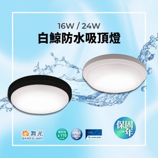 舞光台灣品牌 白鯨防水吸頂燈 陽台燈 浴室燈 IP66防水 黑/白兩色可選, 16W白殼,白光