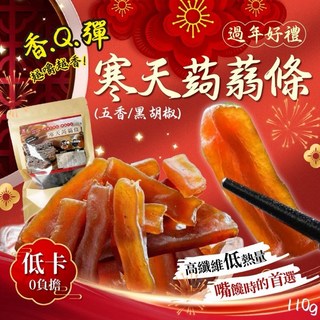 【粿女兒商行】現貨 寒天蒟蒻條(五香/黑胡椒)110g 零嘴 零食, 1個, 黑胡椒